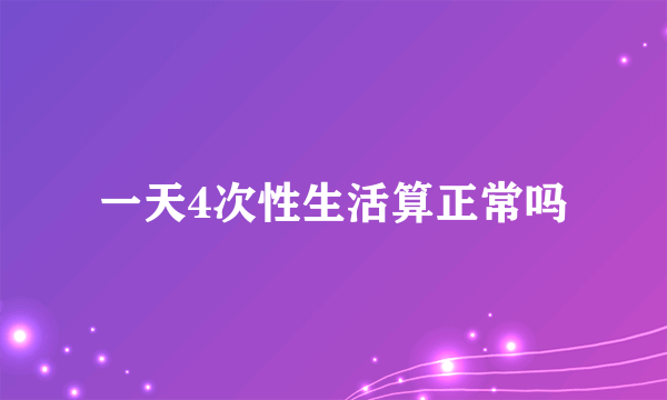 一天4次性生活算正常吗