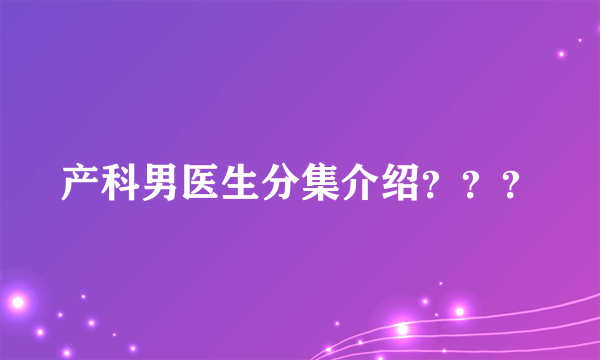 产科男医生分集介绍？？？