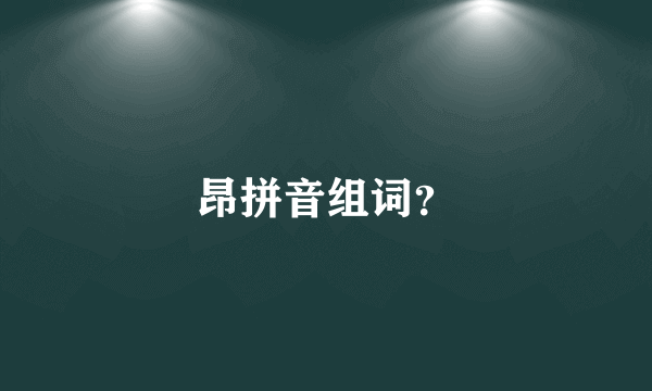 昂拼音组词？