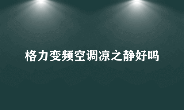 格力变频空调凉之静好吗