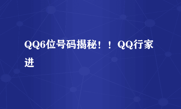 QQ6位号码揭秘！！QQ行家进