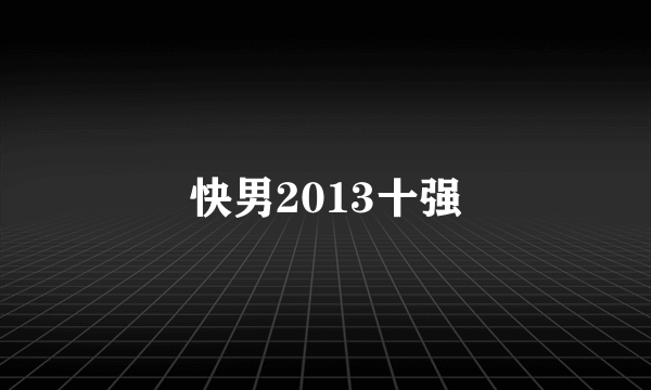 快男2013十强