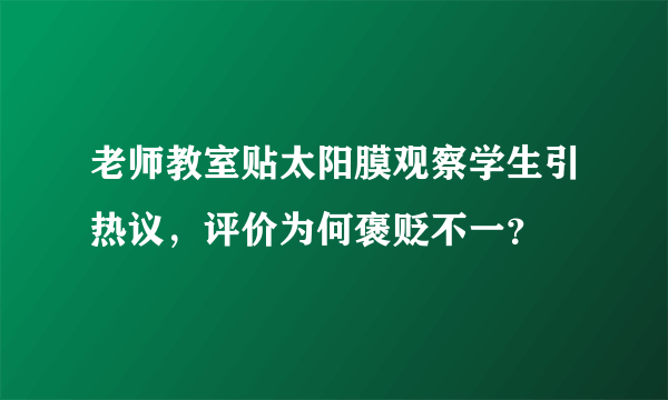 老师教室贴太阳膜观察学生引热议，评价为何褒贬不一？