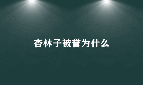 杏林子被誉为什么