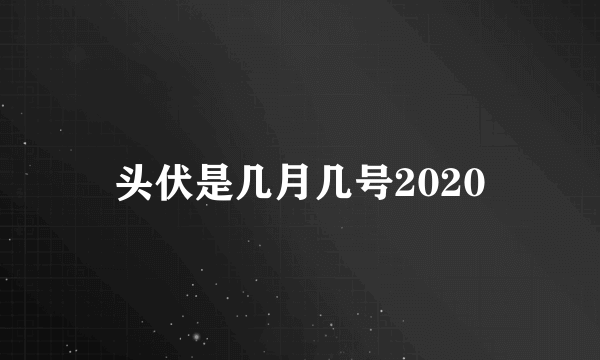 头伏是几月几号2020