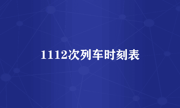 1112次列车时刻表