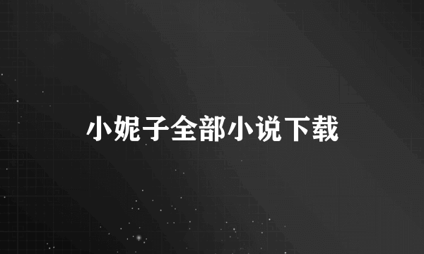 小妮子全部小说下载