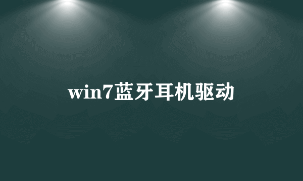 win7蓝牙耳机驱动