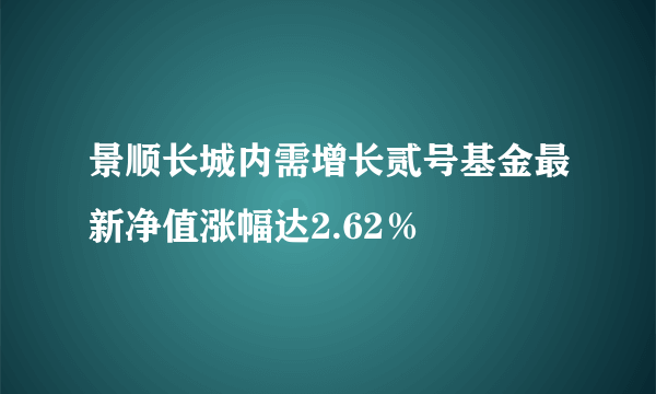 景顺长城内需增长贰号基金最新净值涨幅达2.62％