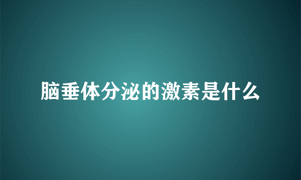 脑垂体分泌的激素是什么