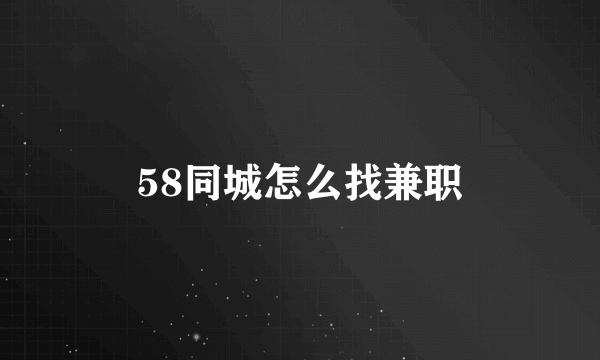 58同城怎么找兼职