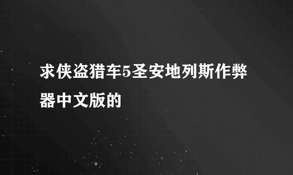 求侠盗猎车5圣安地列斯作弊器中文版的