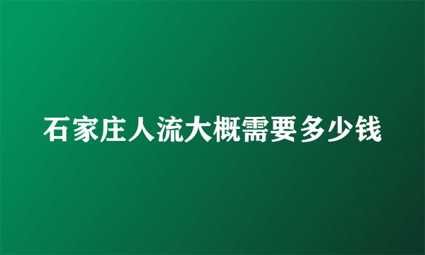 石家庄人流大概需要多少钱