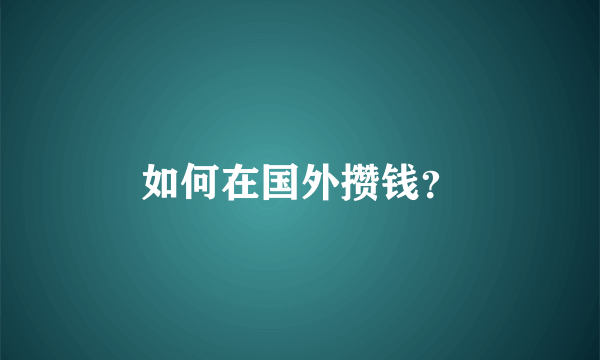 如何在国外攒钱？