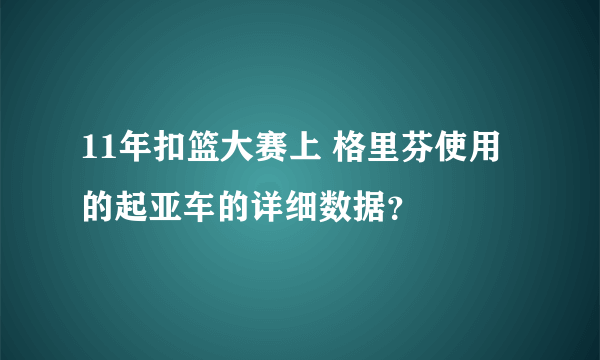 11年扣篮大赛上 格里芬使用的起亚车的详细数据？