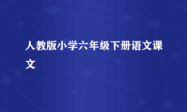 人教版小学六年级下册语文课文