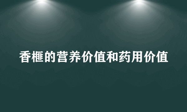 香榧的营养价值和药用价值