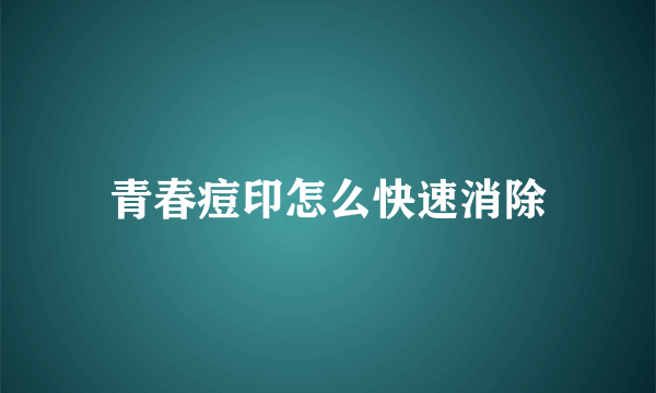 青春痘印怎么快速消除