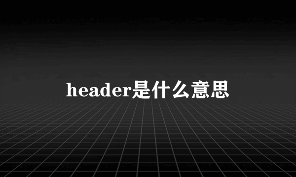 header是什么意思