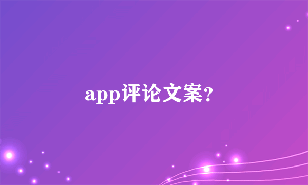 app评论文案？