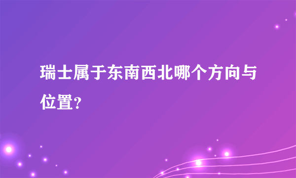 瑞士属于东南西北哪个方向与位置？