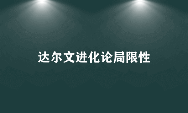 达尔文进化论局限性