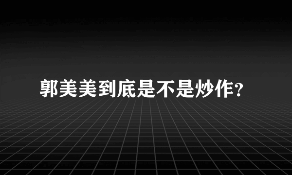 郭美美到底是不是炒作？