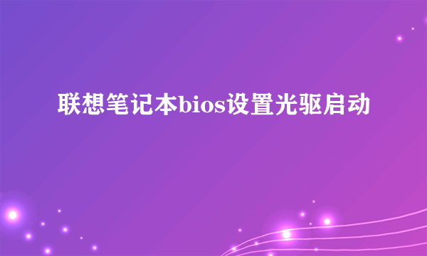 联想笔记本bios设置光驱启动