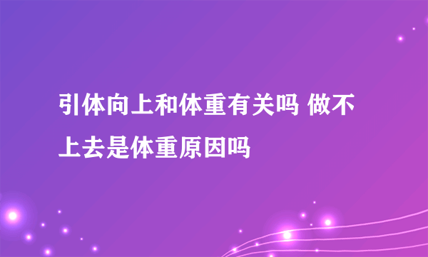 引体向上和体重有关吗 做不上去是体重原因吗