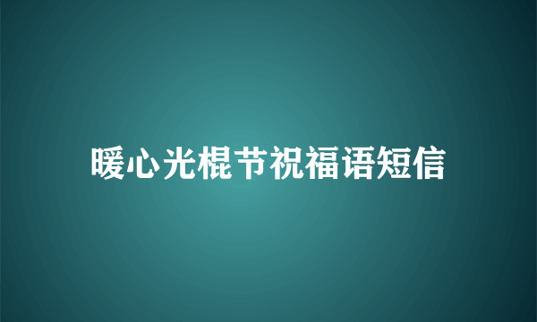 暖心光棍节祝福语短信