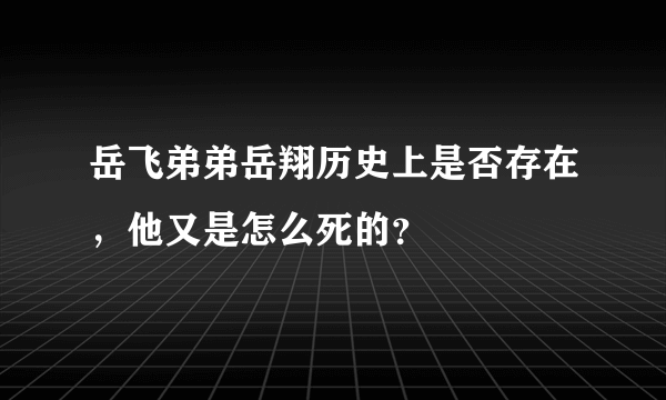 岳飞弟弟岳翔历史上是否存在，他又是怎么死的？