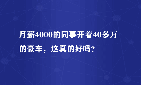 月薪4000的同事开着40多万的豪车，这真的好吗？