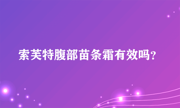 索芙特腹部苗条霜有效吗？