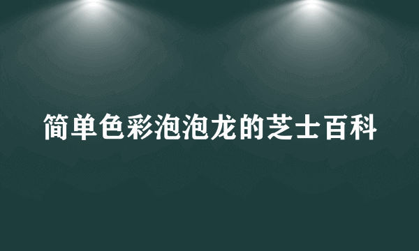 简单色彩泡泡龙的芝士百科