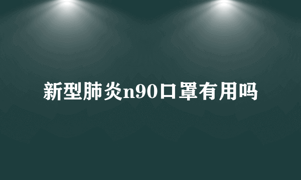 新型肺炎n90口罩有用吗