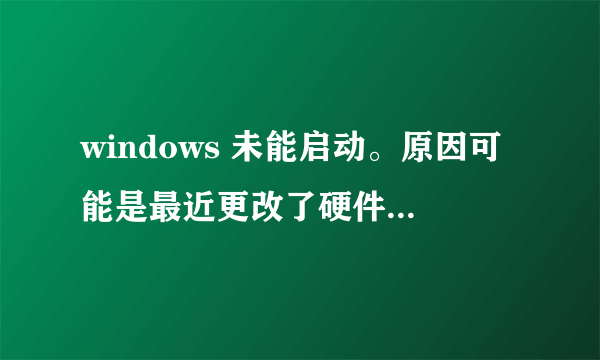 windows 未能启动。原因可能是最近更改了硬件或软件。 状态 0xc000022