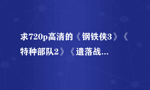 求720p高清的《钢铁侠3》《特种部队2》《遗落战境》《毒战》的种子