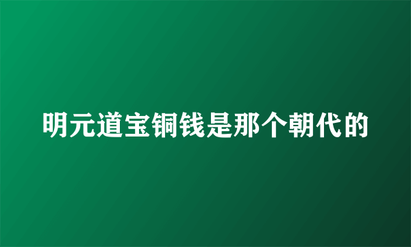 明元道宝铜钱是那个朝代的