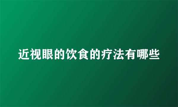 近视眼的饮食的疗法有哪些