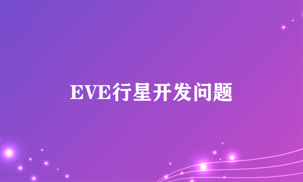 EVE行星开发问题