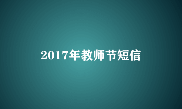 2017年教师节短信