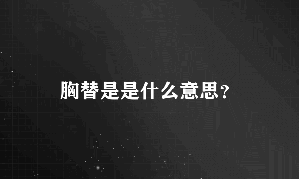 胸替是是什么意思？