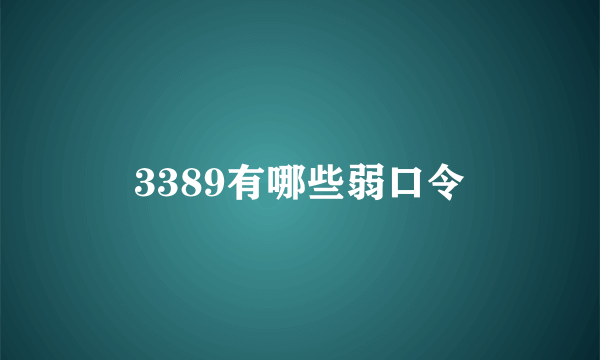 3389有哪些弱口令