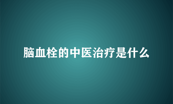 脑血栓的中医治疗是什么