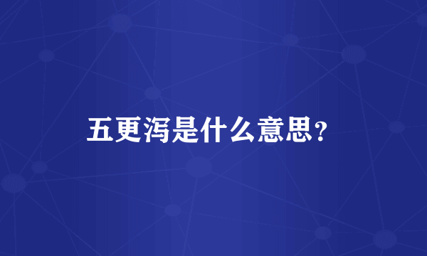 五更泻是什么意思？