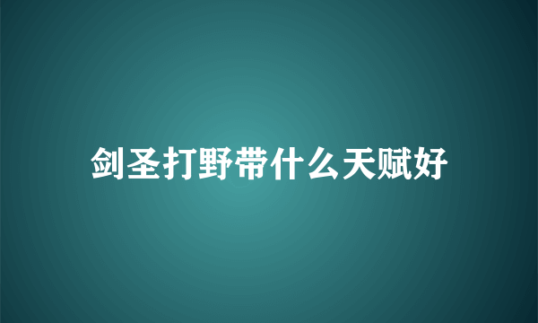 剑圣打野带什么天赋好