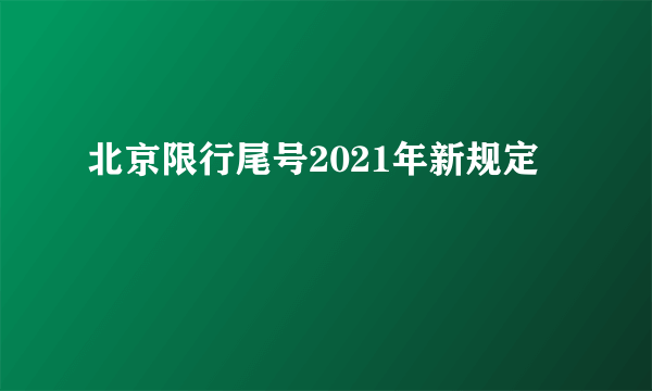 北京限行尾号2021年新规定