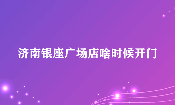 济南银座广场店啥时候开门