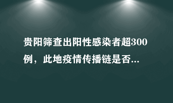 贵阳筛查出阳性感染者超300例，此地疫情传播链是否出现了外溢？