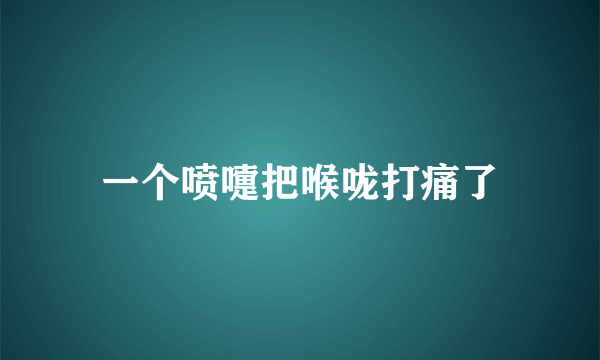 一个喷嚏把喉咙打痛了